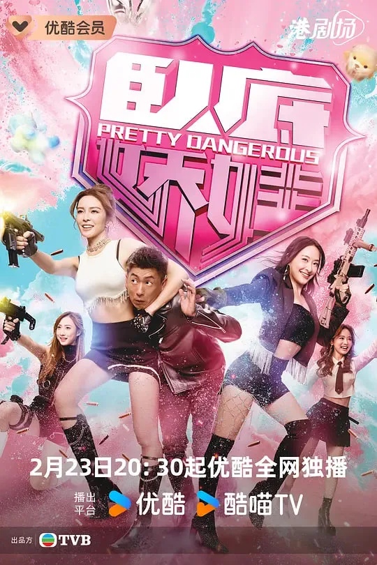 卧底娇娃（粤语版）